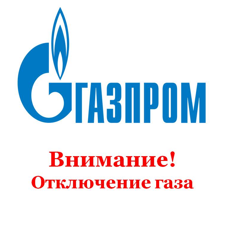 Внимание! Приостановка подачи газа