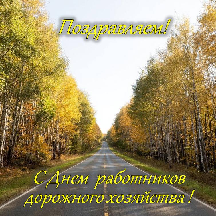 Поздравляем с Днем работников дорожного хозяйства!