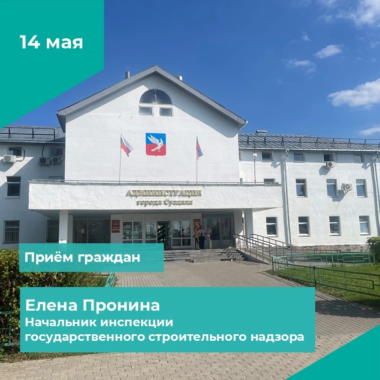 Прием граждан по вопросам строительного надзора