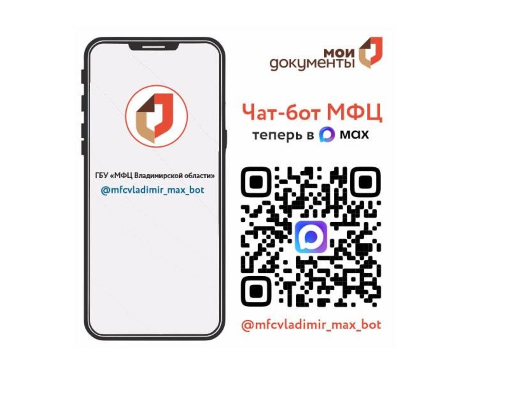 Чат-бот МФЦ в национальном мессенджере MAX