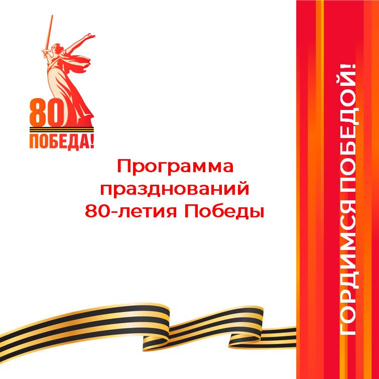 Программа празднования 80-летия Победы