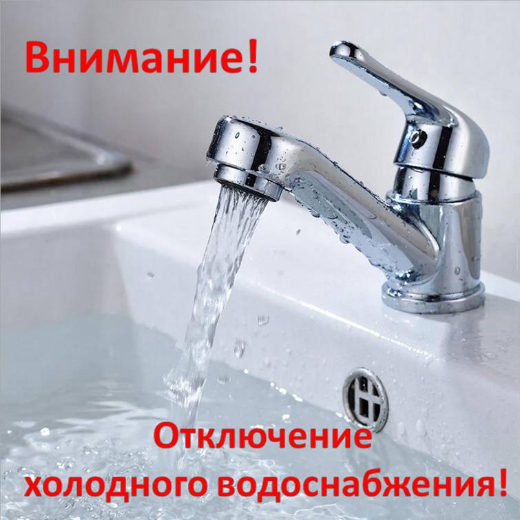 Отключение холодного водоснабжения