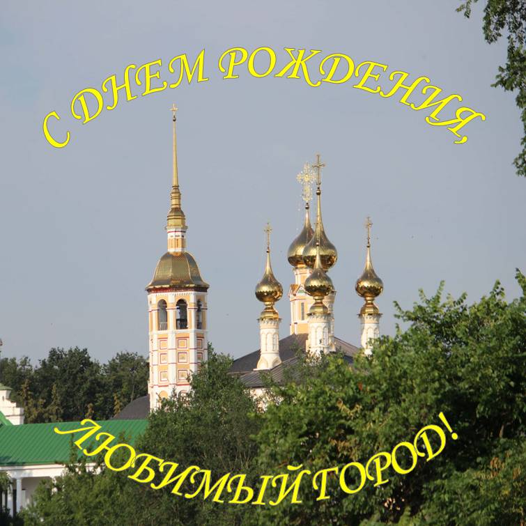 Поздравляем с Днем города Суздаля!