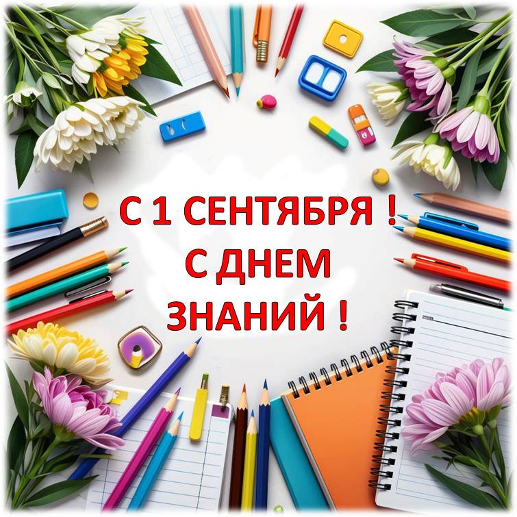 Поздравляем с Днем знаний!