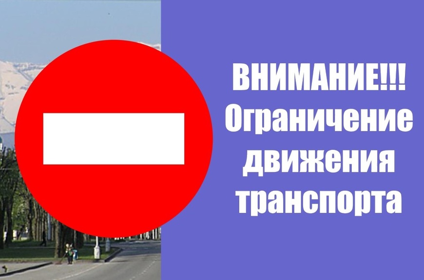 Об ограничении движения по улицам города 19 июля 2025 года!