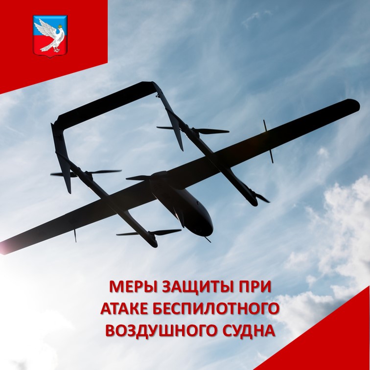 О мерах защиты населения при атаке БПЛА
