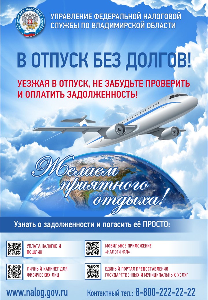 Проверьте и оплатите задолженность перед отъездом в отпуск