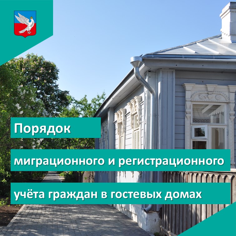  Порядок организации регистрационного и миграционного учета граждан в средствах временного размещения