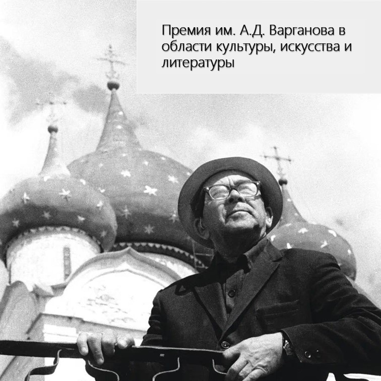 До 1 июля 2026 года прием документов и материалов на соискание премии имени А.Д. Варганова в области культуры, искусства и литературы