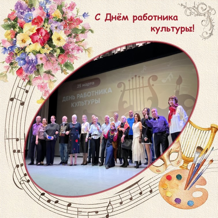 Поздравляем с Днём работника культуры!