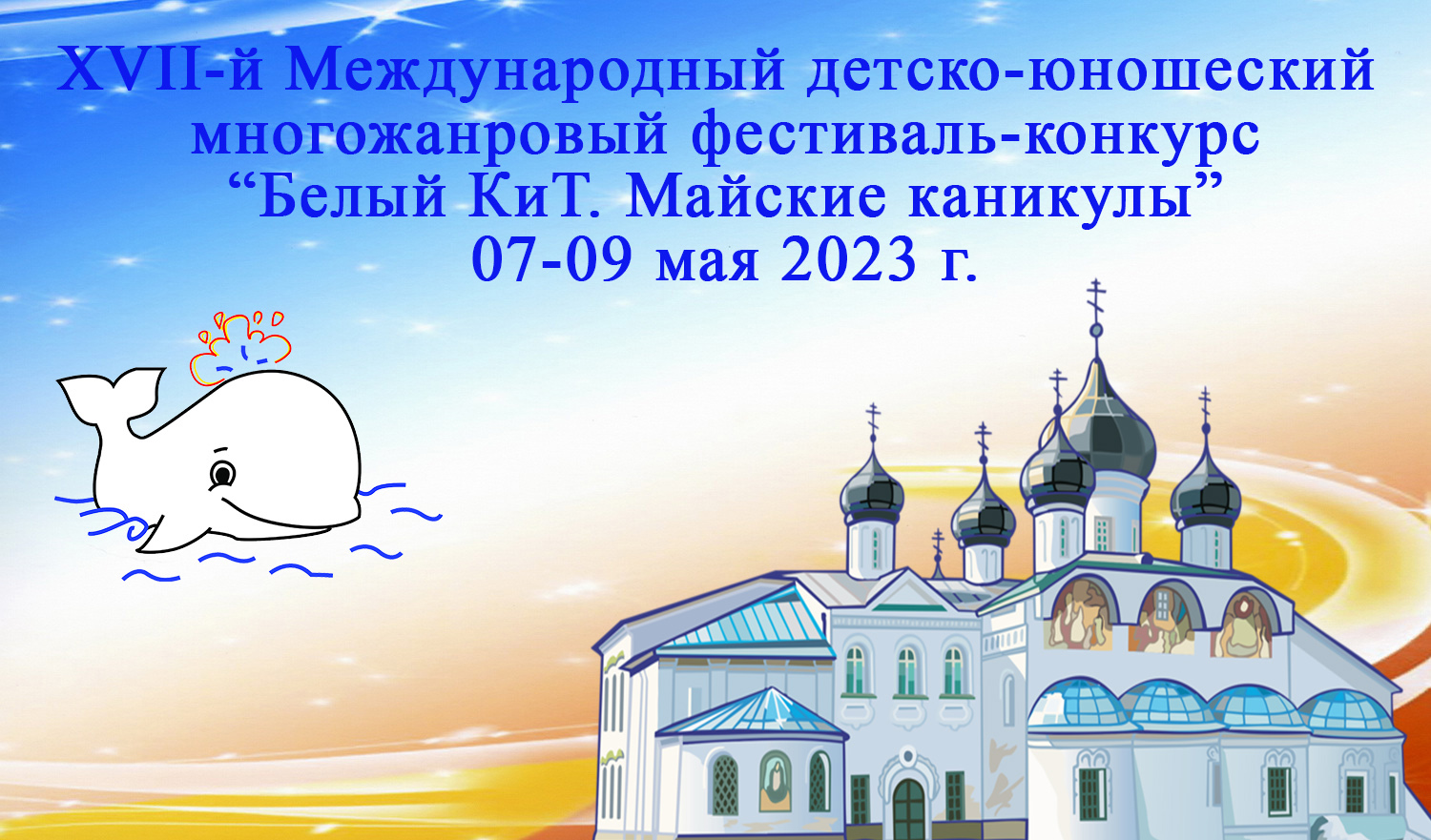 XVII-й Международный детско-юношеский многожанровый фестиваль-конкурс «Белый КиТ. Майские каникулы». 07-09 мая 2023 г.Суздаль, Россия.
