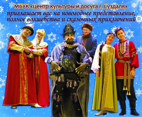 Новогоднее представление в Центре культуры и досуга города Суздаля
