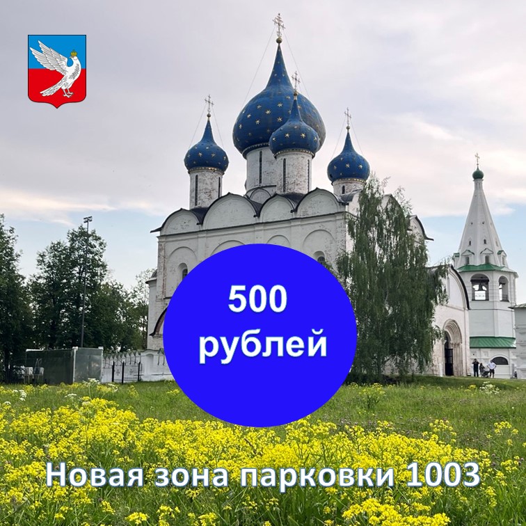 Введение платной парковочной зоны 1003 с повышенным тарифом