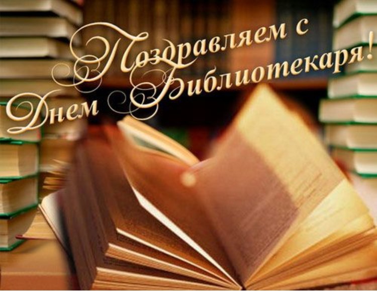 Красивые Поздравления С Международным Днем Школьных Библиотек Красивые Поздравления С Международным Днем Школьных Библиотек